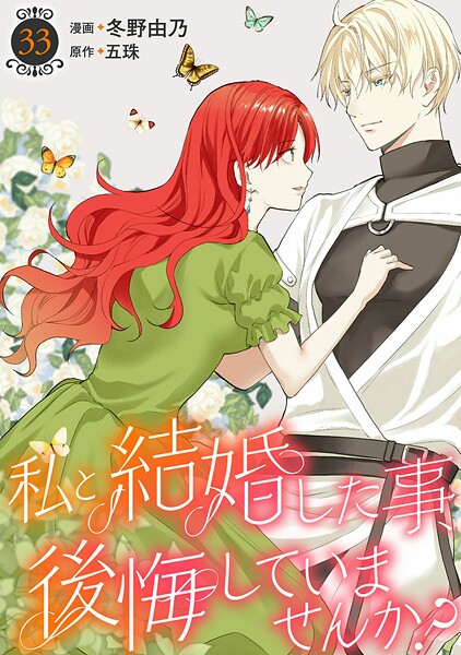 私と結婚した事、後悔していませんか？（単話）