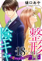 整形したけど陰キャです〜恋するまでの365日〜18
