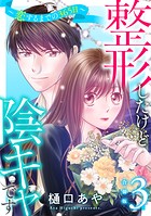 整形したけど陰キャです〜恋するまでの365日〜【合冊版】3