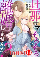 旦那サマ、そろそろ離婚しませんか？【合冊版】