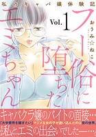 フー俗に堕ちたエミちゃん〜私のキャバ嬢体験記〜【電子単行本版】 1