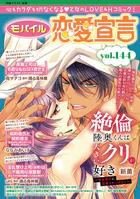 モバイル恋愛宣言 Vol.144