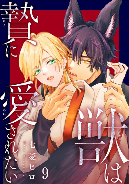 獣は贄に愛されたい9