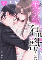 この美少年、猛獣でした 25