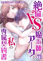 絶倫ドS魔術師アークと私の専属契約書 73