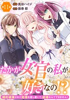 たかが女官の私が好きなの！？ 婚約破棄された姫様を差し置いて、結婚なんてできません！11