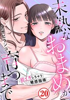 未熟なおまめが育つまで〜初イキしちゃう敏感指導〜20