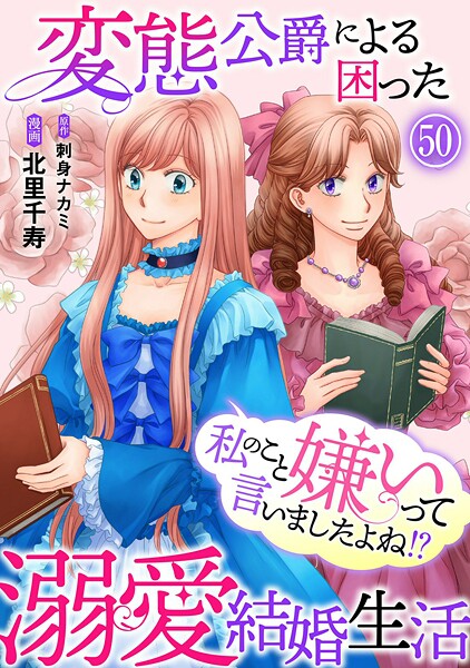 私のこと嫌いって言いましたよね！？変態公爵による困った溺愛結婚生活（単話）