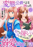 私のこと嫌いって言いましたよね！？変態公爵による困った溺愛結婚生活 50