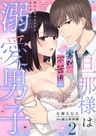 旦那様は寡黙で不器用な溺愛男子【電子単行本版】2〜無口な彼の心の声がある日聞こえて！？