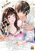 二階から溺愛〜後輩彼氏に激しく抱かれてかき回されて〜【単行本版】