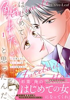 はじめて触れたいと思ったんだ Hを知らない極上男子は加減も知らない【電子単行本版】 1