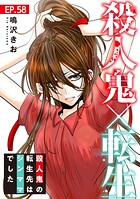 殺人鬼×転生〜殺人鬼の転生先はシンママでした〜58