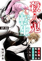 殺人鬼×転生〜殺人鬼の転生先はシンママでした〜59