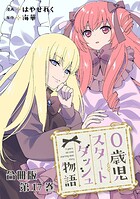 0歳児スタートダッシュ物語 合冊版