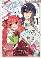 0歳児スタートダッシュ物語【フルカラー版】【単行本版】 6