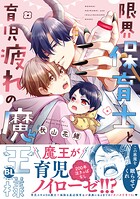 限界保育士と育児疲れの魔王様【単行本版】1【電子限定特典付き】