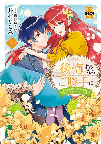 後悔するならご勝手に〜あなたの選んだ聖女様とどうぞお幸せに〜【単行本版】5【電子限定特典付き】