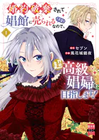 婚約破棄されて娼館に売られる（予定）なので、超高級娼婦を目指します！【単行本版】