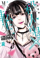 殺人鬼×転生〜殺人鬼の転生先はシンママでした〜【単行本版】 6