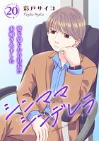 シンママシンデレラ 愛を知らない社長に求婚されました20