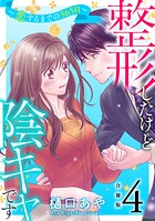 整形したけど陰キャです〜恋するまでの365日〜【合冊版】4