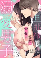 旦那様は寡黙で不器用な溺愛男子【電子単行本版】3〜無口な彼の心の声がある日聞こえて！？