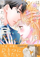 はじめて触れたいと思ったんだ Hを知らない極上男子は加減も知らない【電子単行本版】