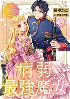 病弱最強魔女〜前世は孤独だったので堅物公爵様と幸せ人生計画始めます〜 2