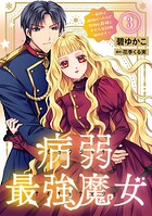 病弱最強魔女〜前世は孤独だったので堅物公爵様と幸せ人生計画始めます〜