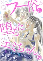 フー俗に堕ちたエミちゃん〜私のキャバ嬢体験記〜24