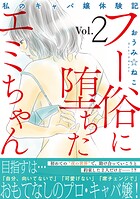 フー俗に堕ちたエミちゃん〜私のキャバ嬢体験記〜【電子単行本版】