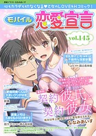 モバイル恋愛宣言 Vol.145