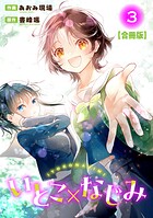 いとこ×なじみ【合冊版】