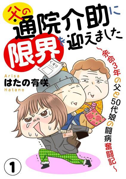 父の通院介助に限界を迎えました〜余命3年の父と50代娘の闘病奮闘記〜1