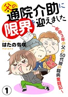 父の通院介助に限界を迎えました〜余命3年の父と50代娘の闘病奮闘記〜1