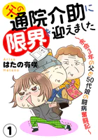 父の通院介助に限界を迎えました〜余命3年の父と50代娘の闘病奮闘記〜（単話）