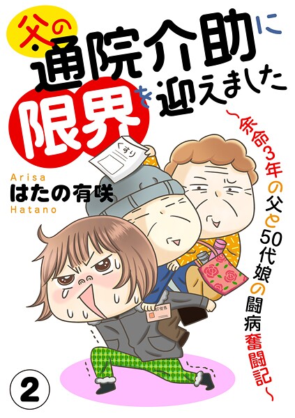 父の通院介助に限界を迎えました〜余命3年の父と50代娘の闘病奮闘記〜2