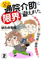 父の通院介助に限界を迎えました〜余命3年の父と50代娘の闘病奮闘記〜2