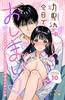 幼馴染は今日でおしまい 関係激変。仲良し男子が溺愛彼氏になった夜（単話）