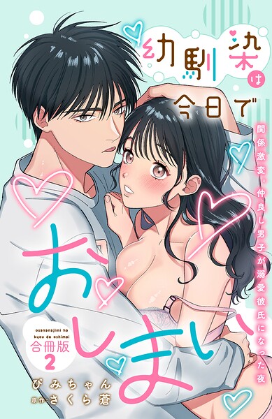 幼馴染は今日でおしまい 関係激変。仲良し男子が溺愛彼氏になった夜【合冊版】2