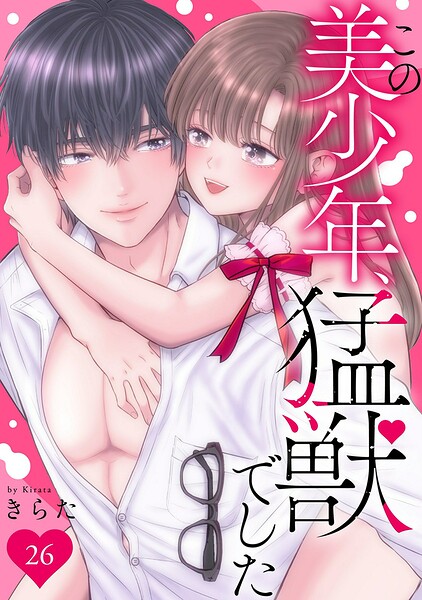 この美少年、猛獣でした 26