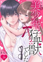 この美少年、猛獣でした 26