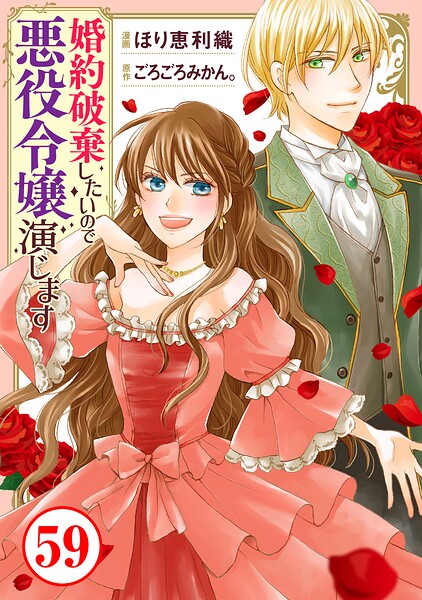婚約破棄したいので悪役令嬢演じます59