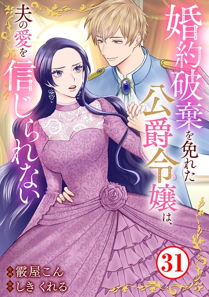 婚約破棄を免れた公爵令嬢は、夫の愛を信じられない（単話）