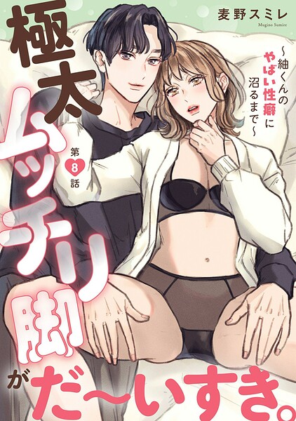 極太ムッチリ脚がだ〜いすき。〜紬くんのやばい性癖に沼るまで〜（単話）