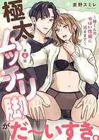 極太ムッチリ脚がだ〜いすき。〜紬くんのやばい性癖に沼るまで〜8