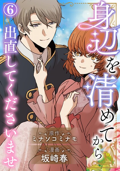 身辺を清めてから出直してくださいませ（単話）