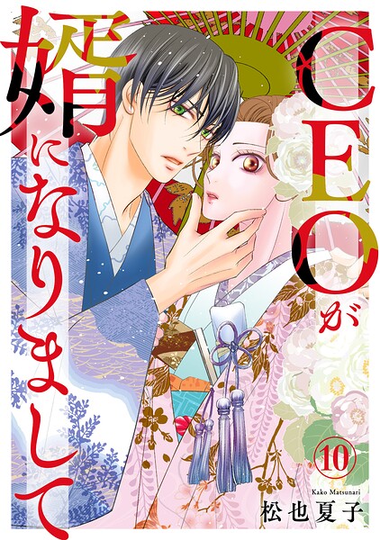 CEOが婿になりまして（単話）