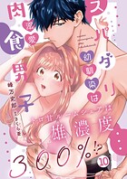 スパダリ幼馴染は溺愛肉食男子 トロ甘ルームシェアは雄濃度300％！？ 10
